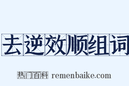 去逆效顺组词是什么意思的图片